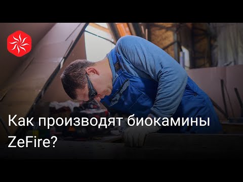 Как производят биокамины ZeFire?